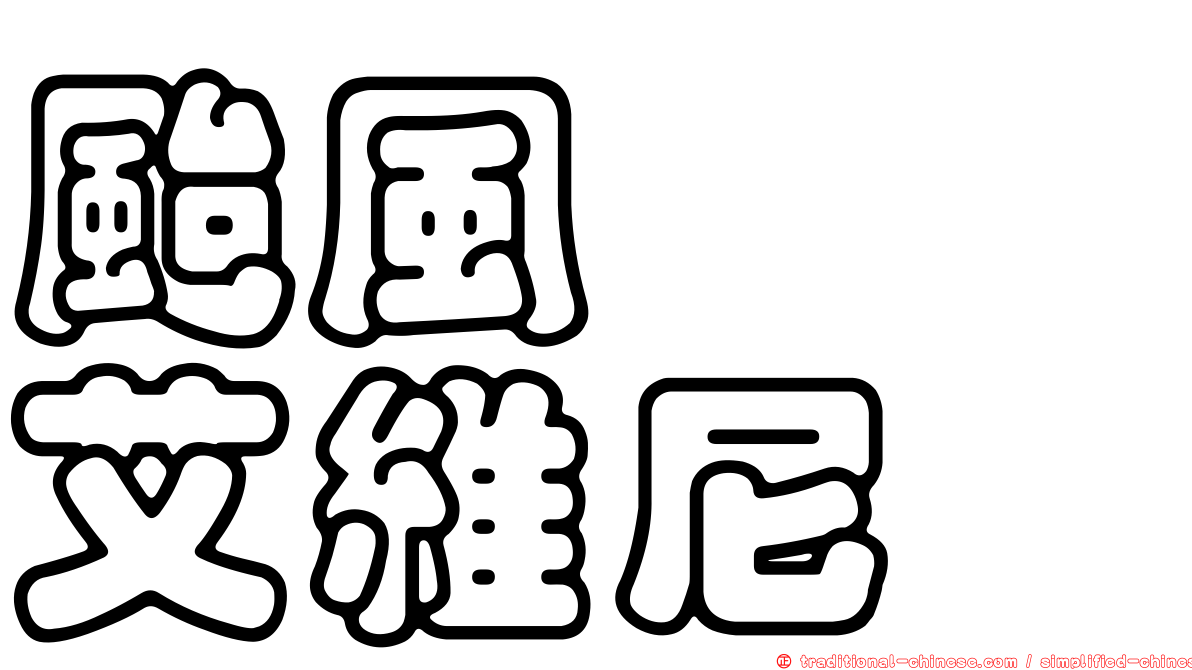 颱風　　艾維尼